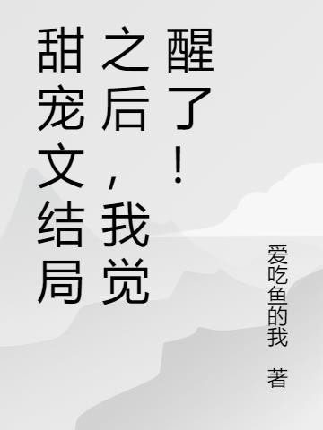 类似甜宠文结局之后