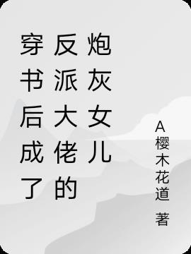 穿书后成了反派大佬他妈