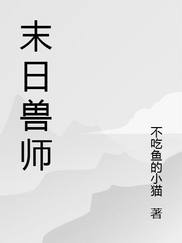 末日时在做什么 兽