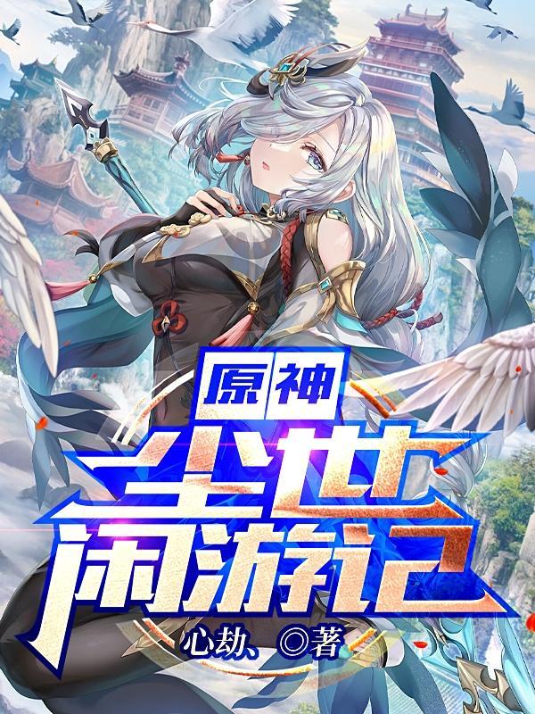 原神尘世闲游记正版