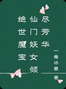 绝世仙女玄幻