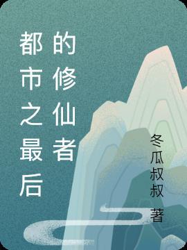 沉睡万年最后的修仙者