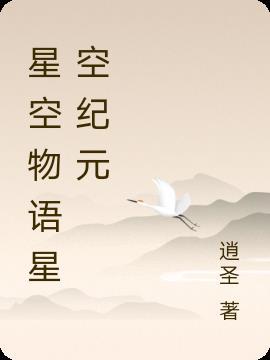 我的世界之星空物语星空