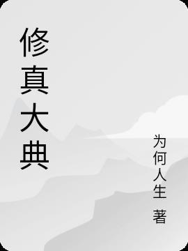 修真大典是什么意思