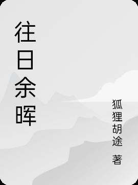 往日余生什么意思