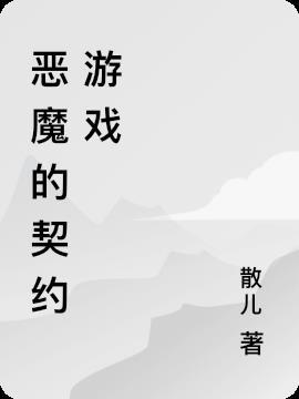 恶魔的契约家人名字