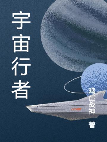 宇宙行者英文