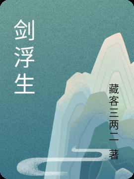 剑雨浮生歌词