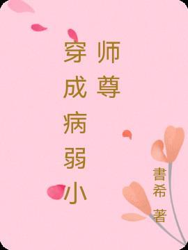 穿成病弱小师尊 墨书