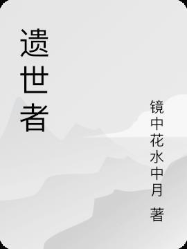 遗世者是什么意思