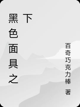 黑色面具图片