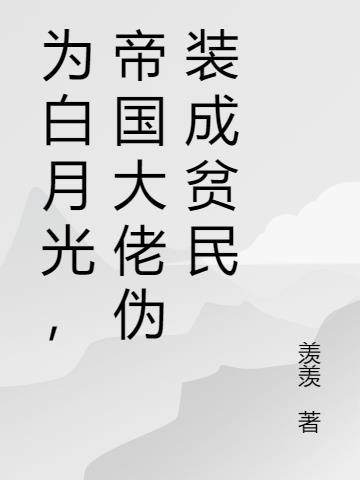 我伪装成大佬的白月光