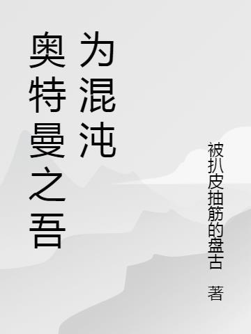 混沌奥特曼怎么画