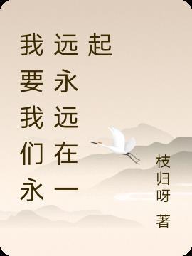 永远永远在一起绘本教案