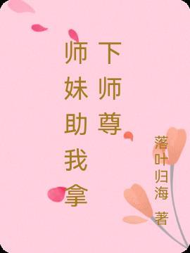 师妹接近他 夺走他血脉是什么