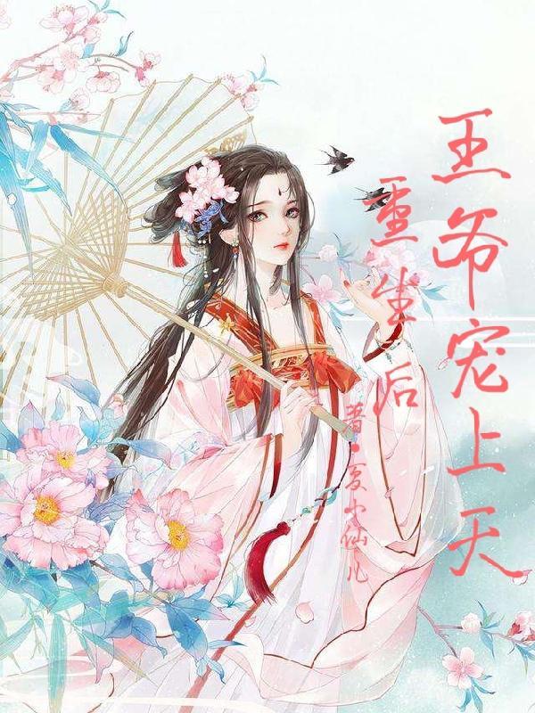 重生嫡女之王爷宠上天白子衿