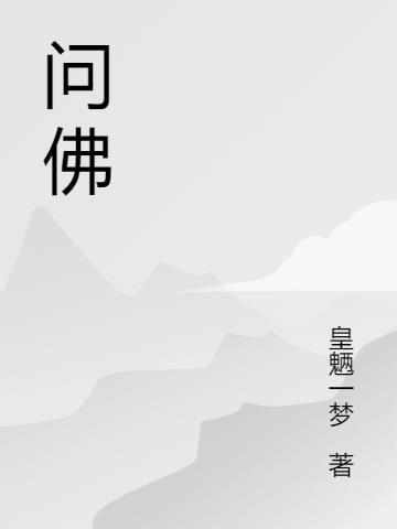 问佛歌曲表达什么意思