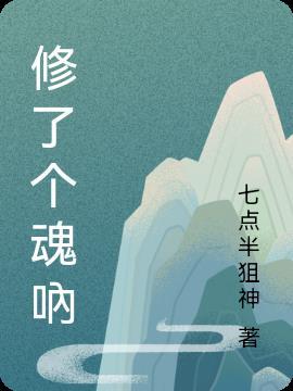 修了个仙百度百科