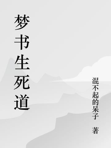 传武生死道等级