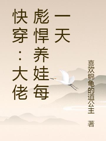 快穿大佬彪悍养娃每一天