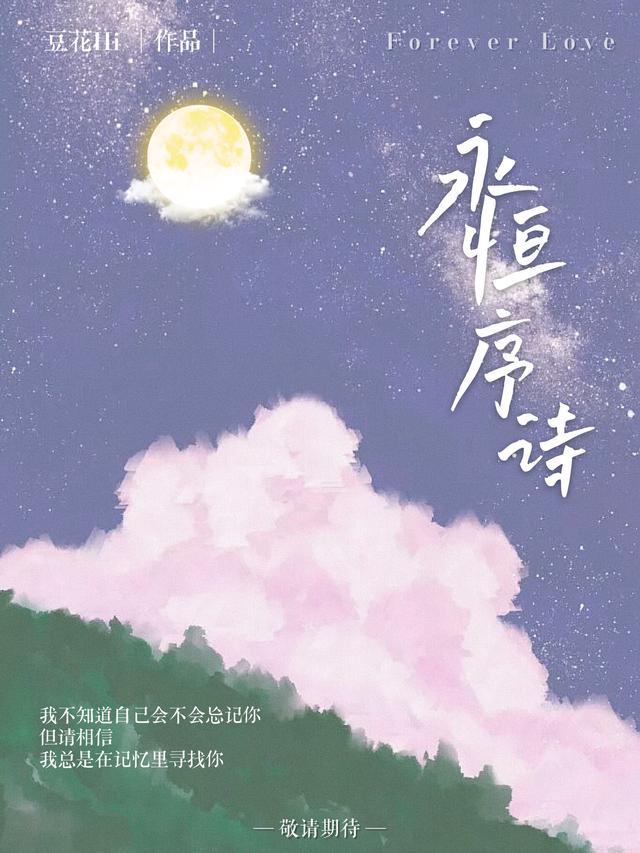 诗歌 永恒