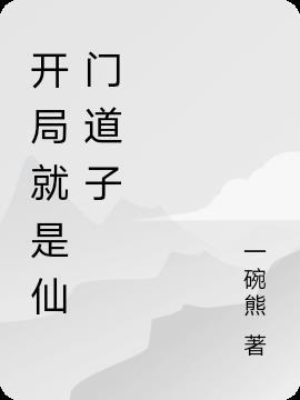 开局就是仙人的有关