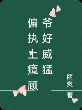 偏执上瘾顾爷好威猛虐点