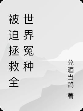 被迫拯救师弟