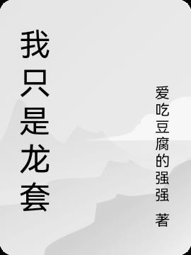 我只是龙套 他可能不会爱你