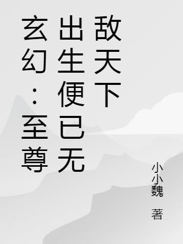 玄幻出生就无敌