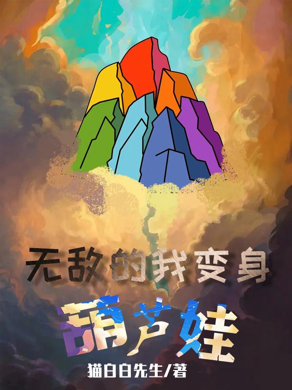 葫芦娃兄弟无敌版