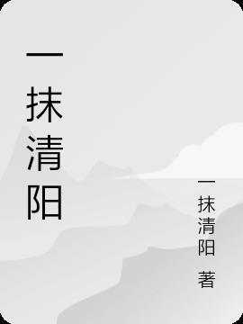 一抹清凉