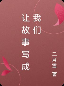 将故事我写成我们