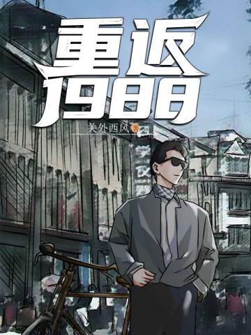 重返1988陆峰江晓燕短剧