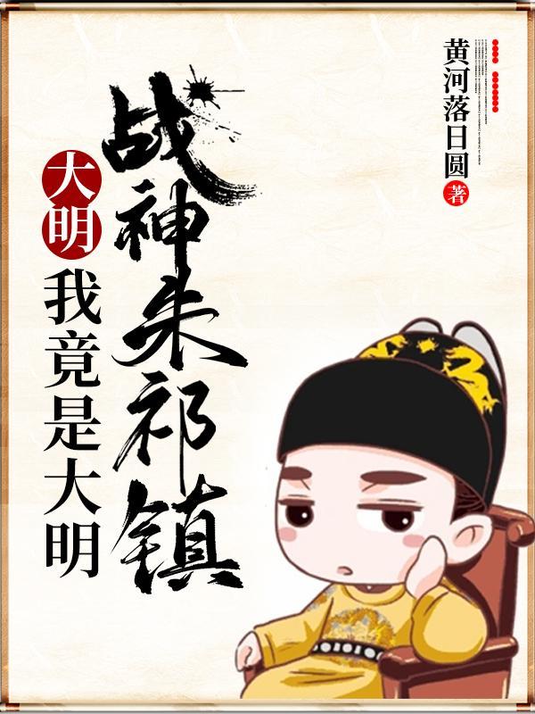 大明战神 朱祁镇