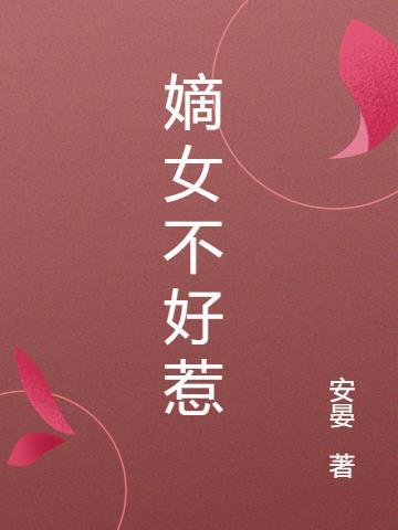 嫡女不好惹橙光破解版清软