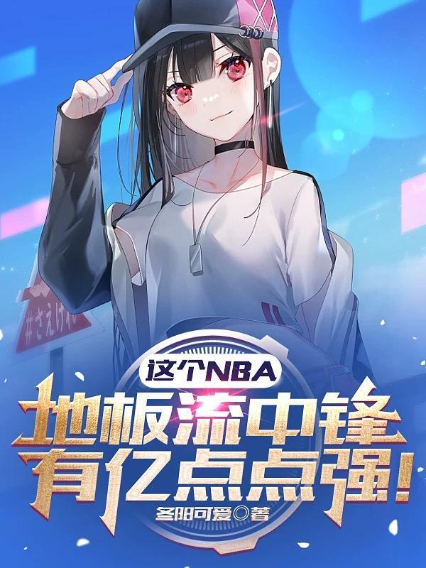 nba地板滑吗