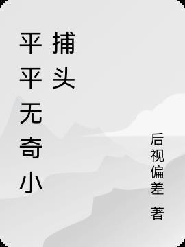 平平无奇小人物