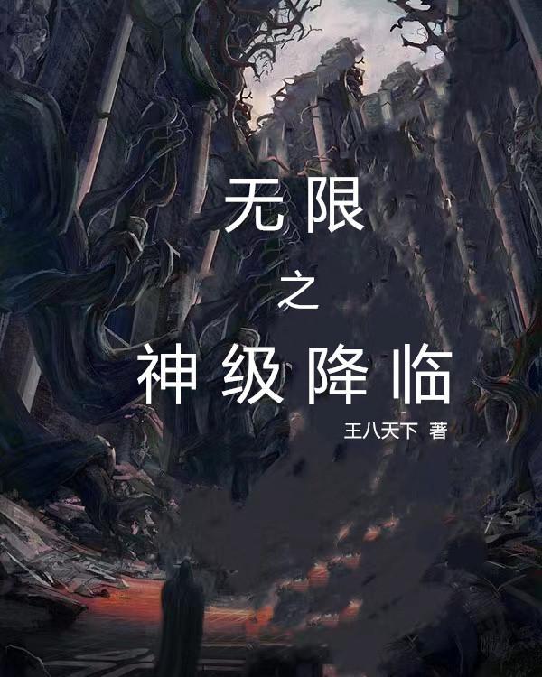 当无限降临