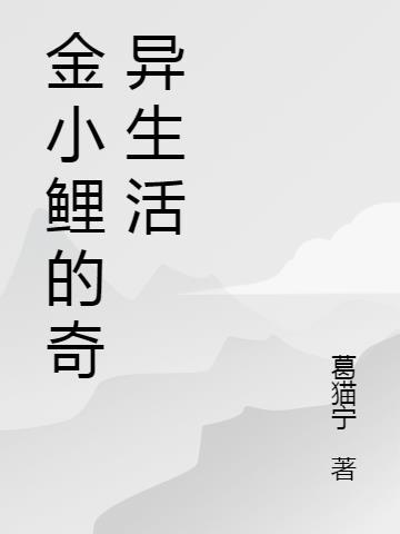 小鲤鱼和小金鱼