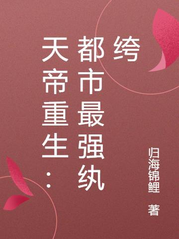 天帝重生都市最强纨绔全文阅读