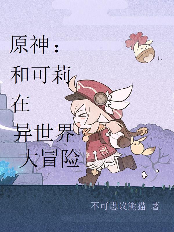 原神可莉和谁组队比较好