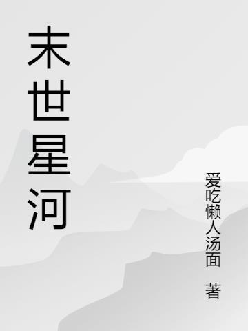 宋星河谢无安末世