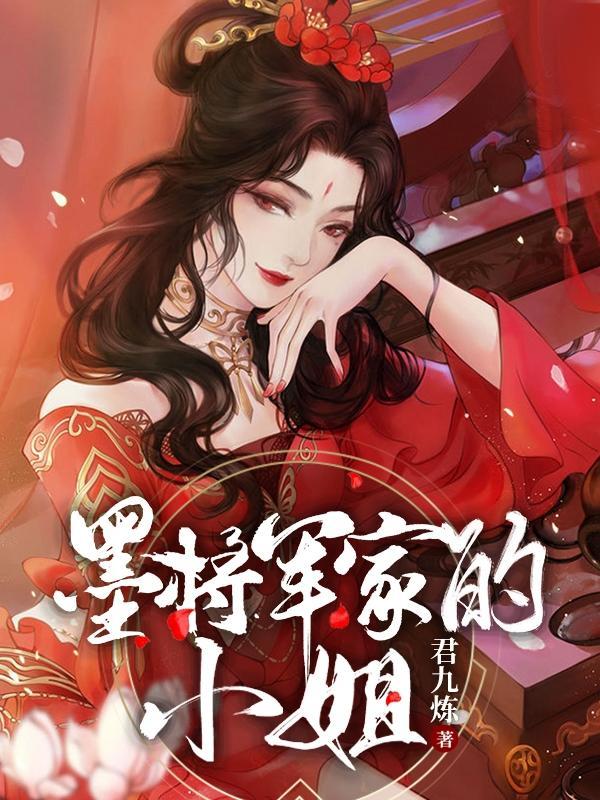 女将军姓墨的