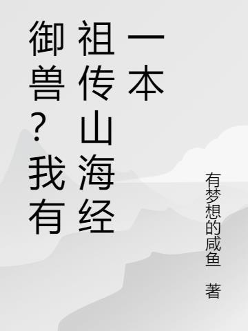 御兽我有祖传山海经一本TXT