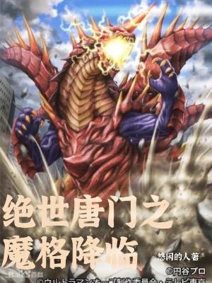 绝世唐门之魔格降临免费观看