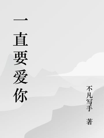 为什么我一直爱你