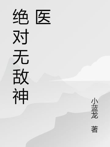 绝对无敌免费