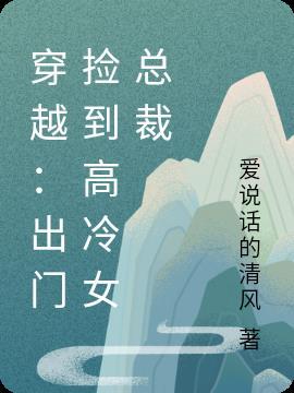 捡到女主高中生结局