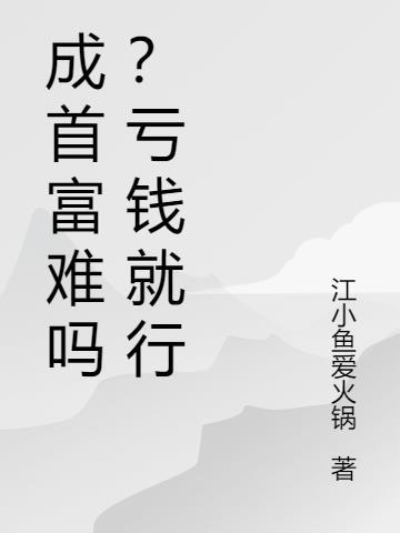 亏成首富游戏